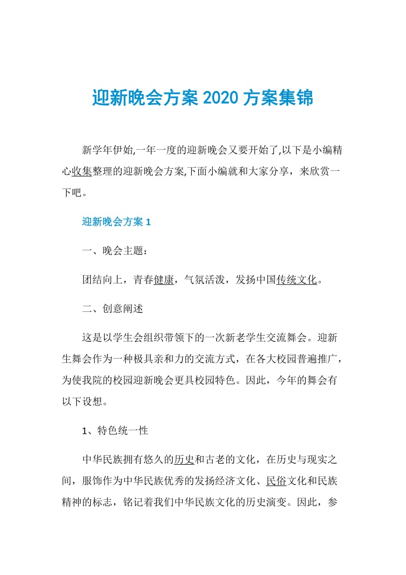 迎新晚会方案2020方案集锦.doc_第1页