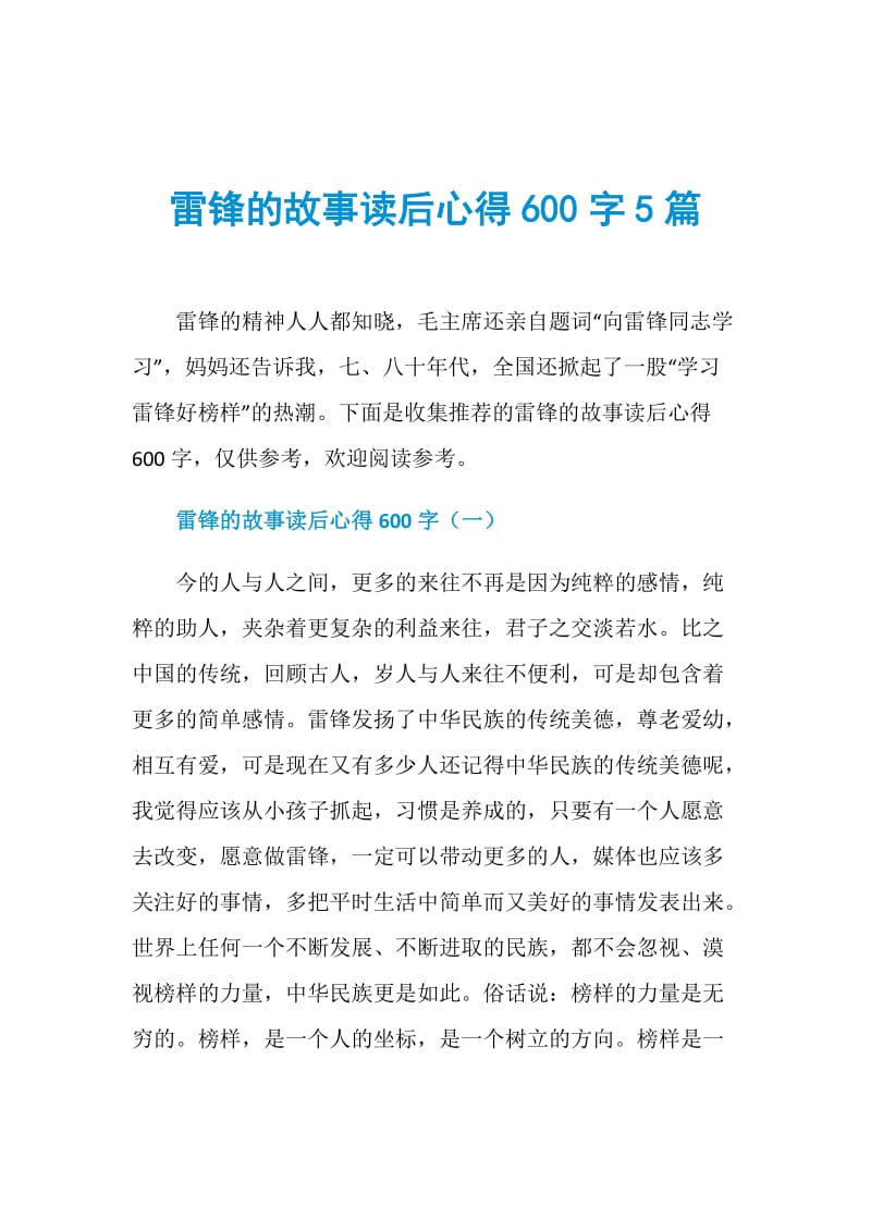 雷锋的故事读后心得600字5篇.doc_第1页