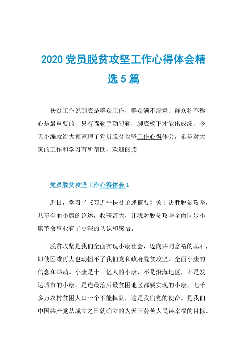 2020党员脱贫攻坚工作心得体会精选5篇.doc_第1页