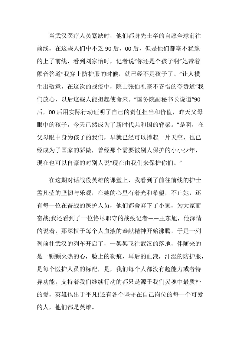 时代新人说对话战疫英雄思政课观后感5篇精选.doc_第2页