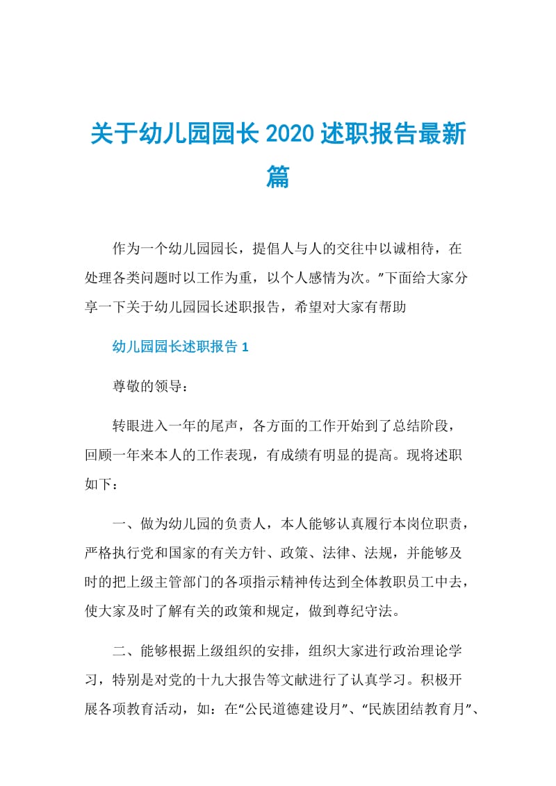 关于幼儿园园长2020述职报告最新篇.doc_第1页