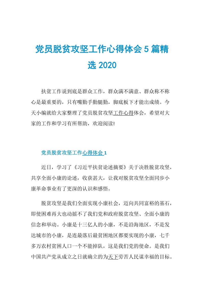 党员脱贫攻坚工作心得体会5篇精选2020.doc_第1页