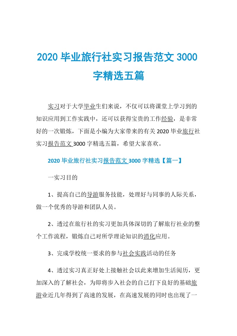 2020毕业旅行社实习报告范文3000字精选五篇.doc_第1页