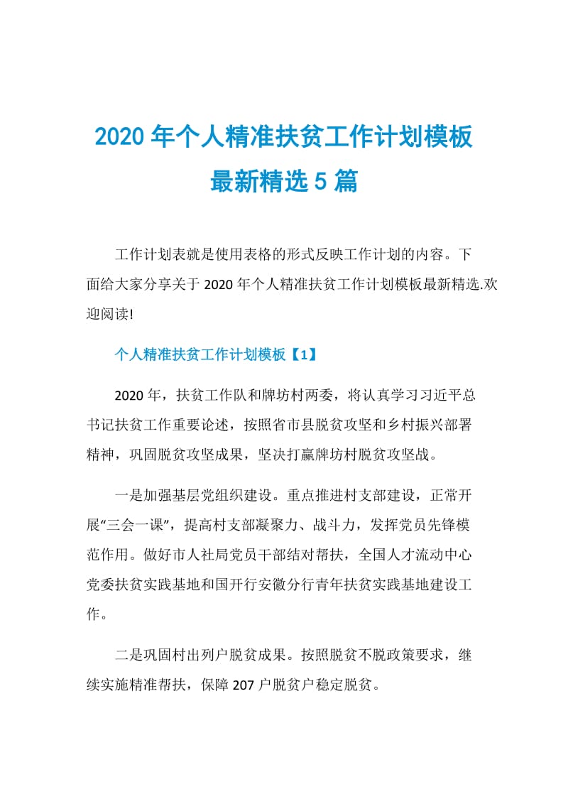 2020年个人精准扶贫工作计划模板最新精选5篇.doc_第1页