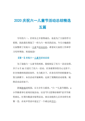 2020庆祝六一儿童节活动总结精选五篇.doc