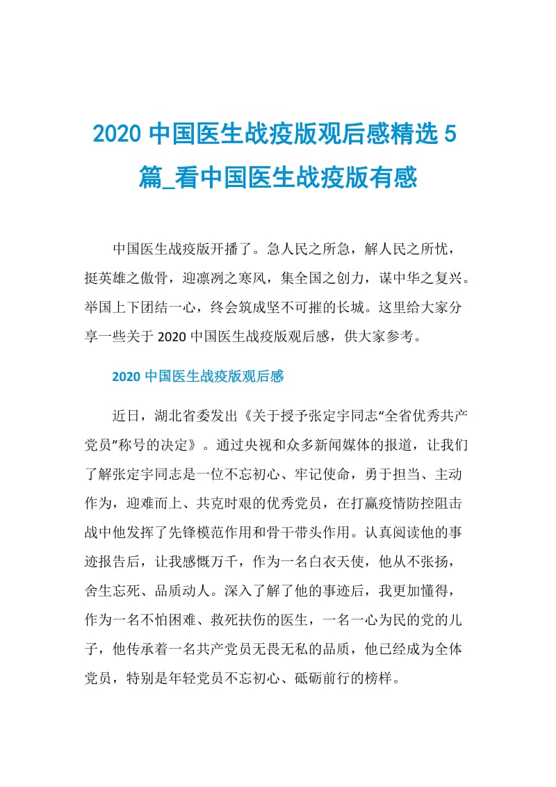 2020中国医生战疫版观后感精选5篇_看中国医生战疫版有感.doc_第1页