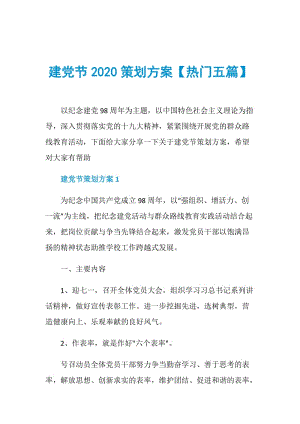 建党节2020策划方案【热门五篇】.doc