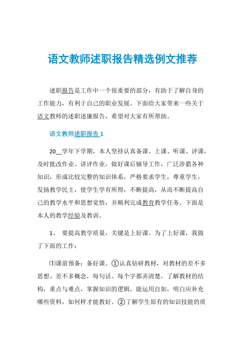 语文教师述职报告精选例文推荐.doc_第1页