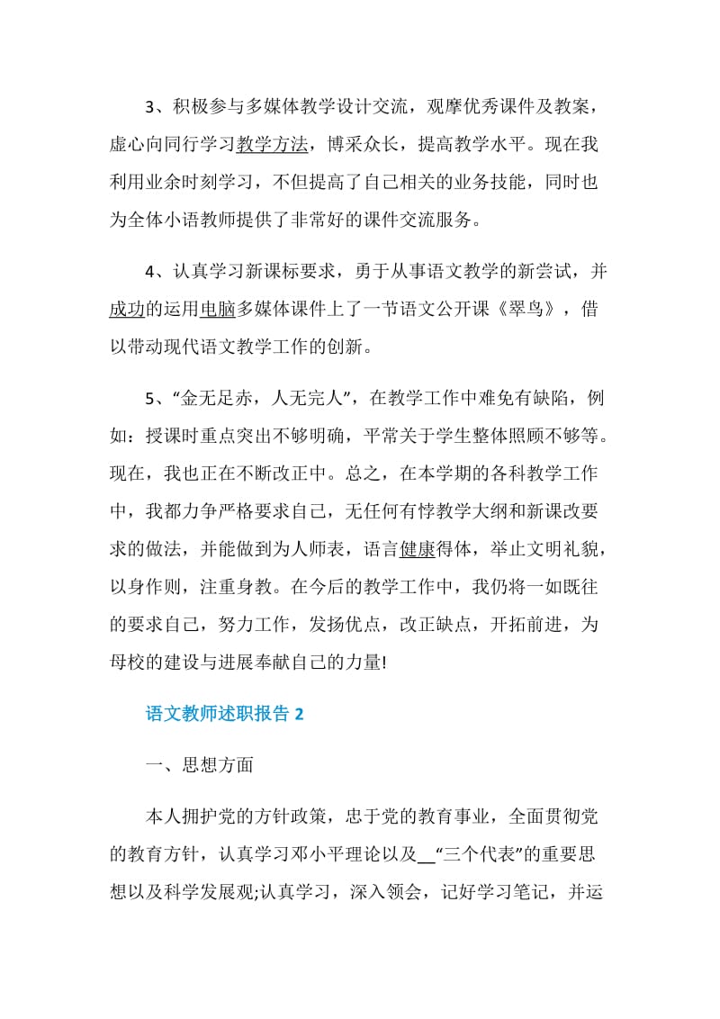 语文教师述职报告精选例文推荐.doc_第3页