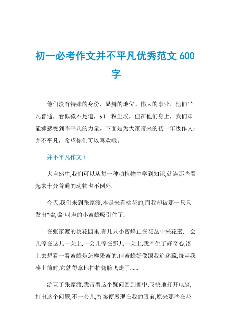 初一必考作文并不平凡优秀范文600字.doc_第1页