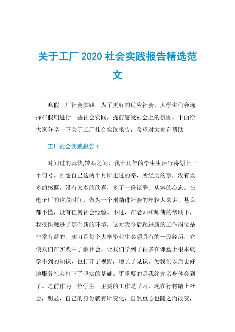 关于工厂2020社会实践报告精选范文.doc_第1页