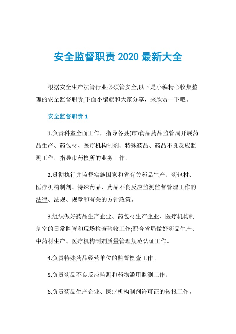 安全监督职责2020最新大全.doc_第1页