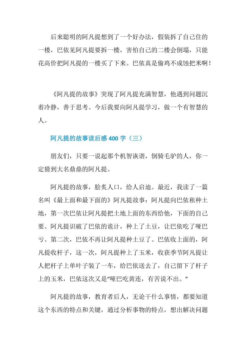 阿凡提的故事读后感400字.doc_第3页