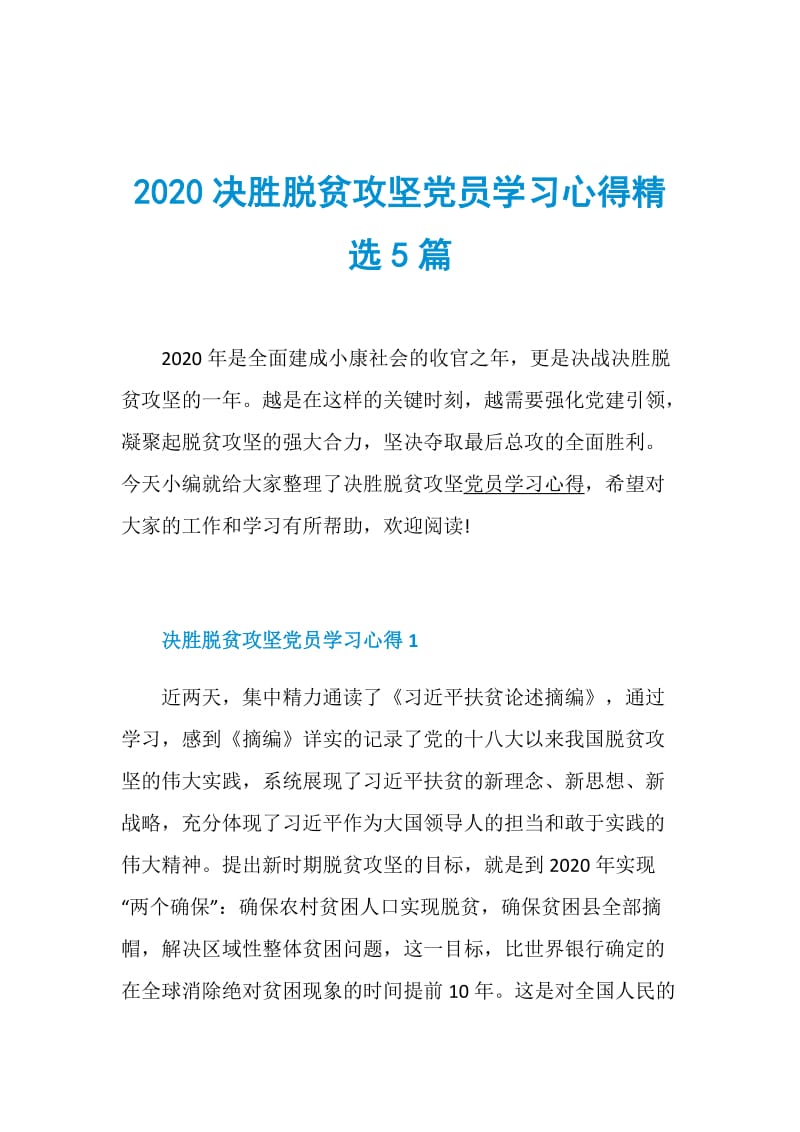 2020决胜脱贫攻坚党员学习心得精选5篇.doc_第1页