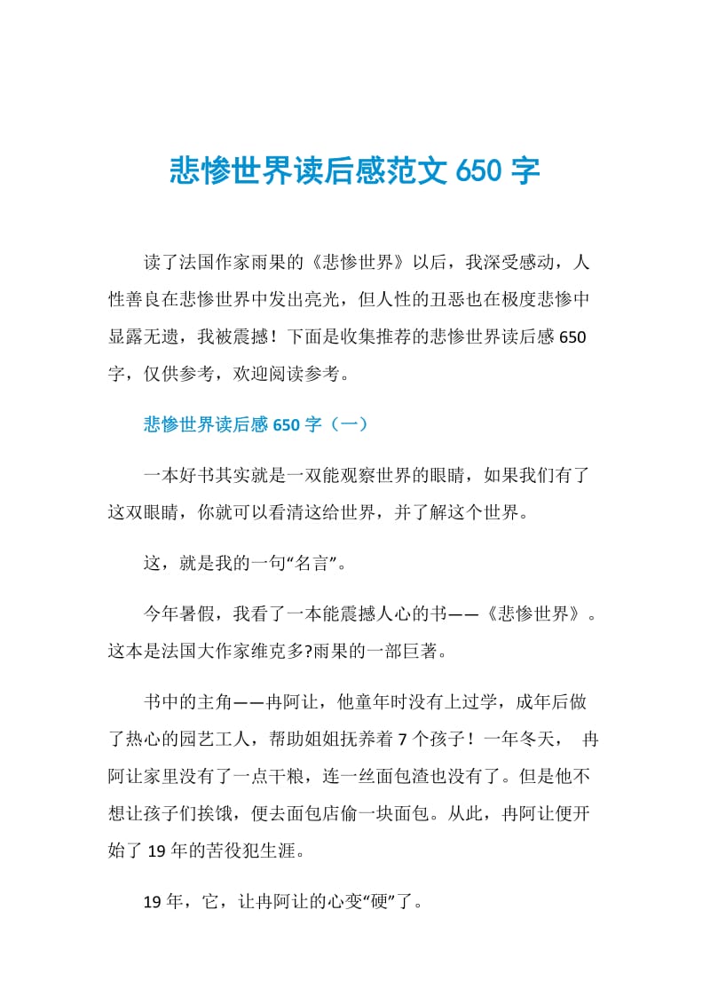 悲惨世界读后感范文650字.doc_第1页