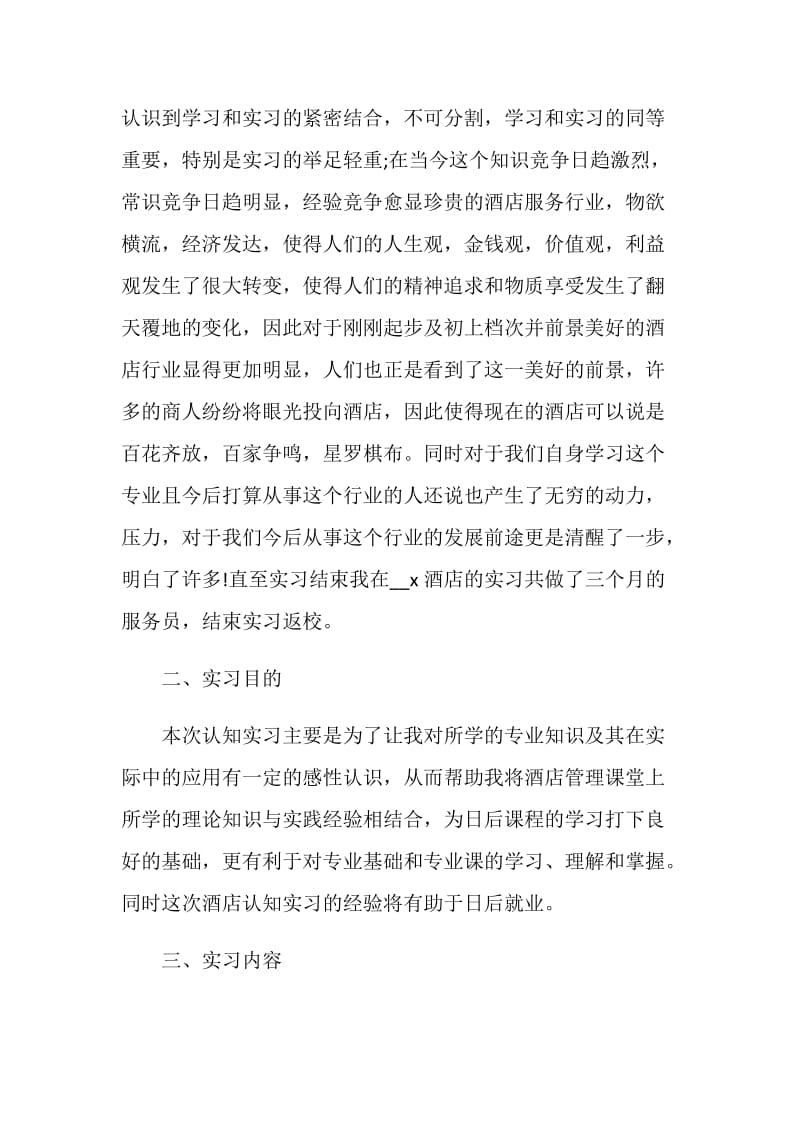 暑假酒店实习报告范文精选【实用五篇】.doc_第2页