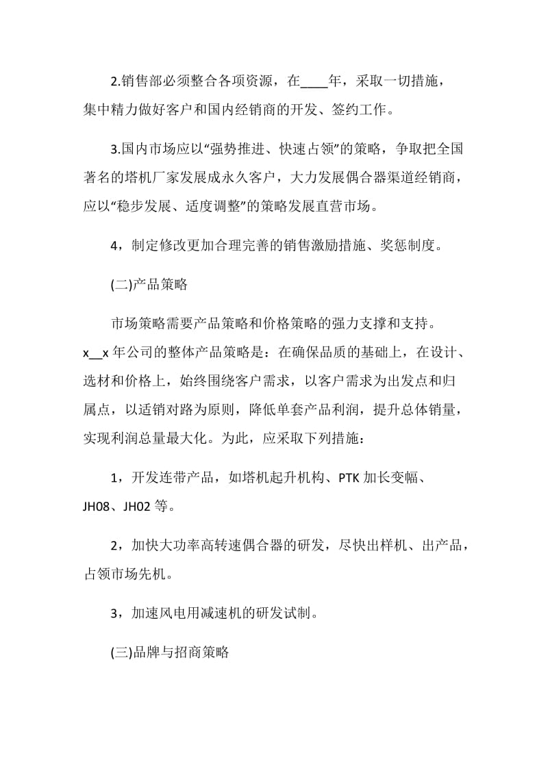 公司经营计划书精选范文大全合集.doc_第3页