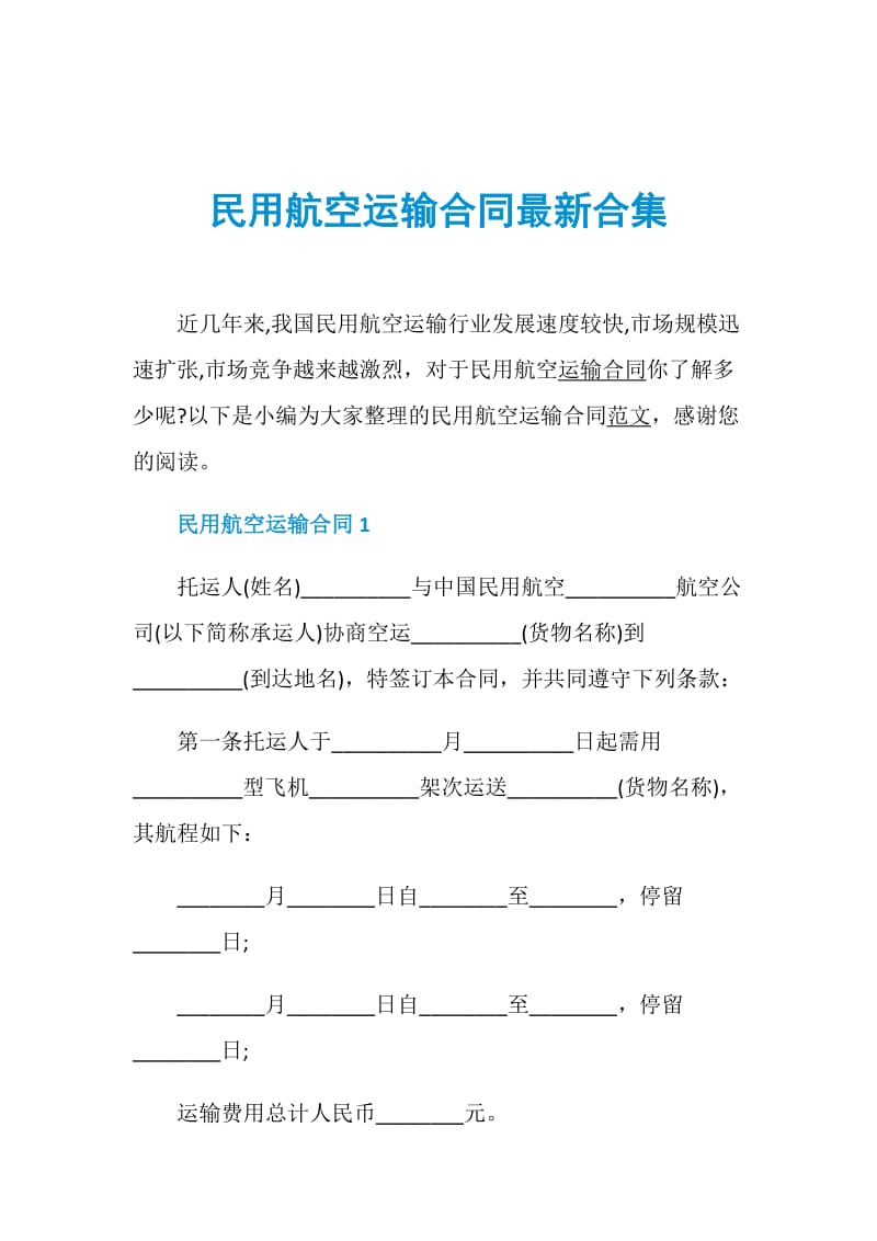 民用航空运输合同最新合集.doc_第1页