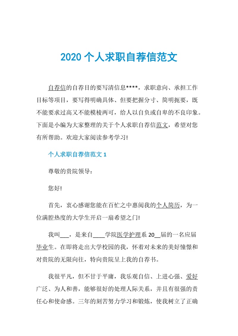 2020个人求职自荐信范文.doc_第1页