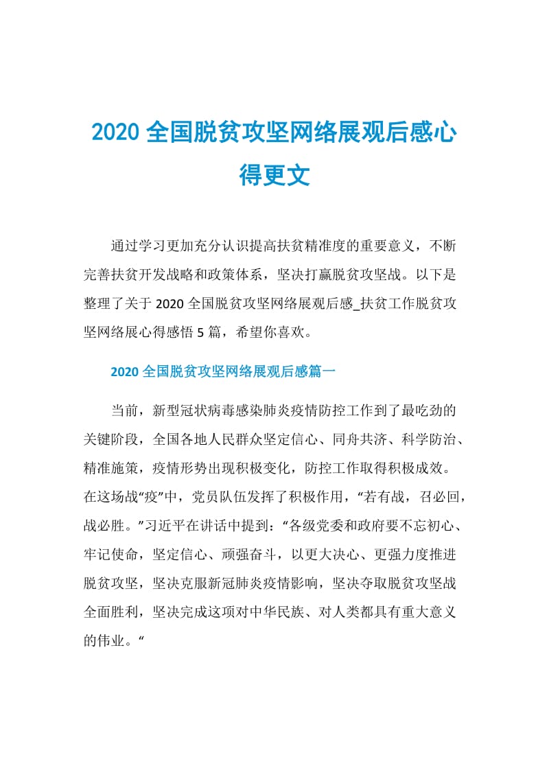 2020全国脱贫攻坚网络展观后感心得更文.doc_第1页