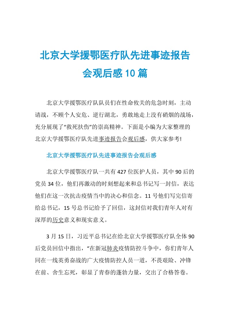 北京大学援鄂医疗队先进事迹报告会观后感10篇.doc_第1页