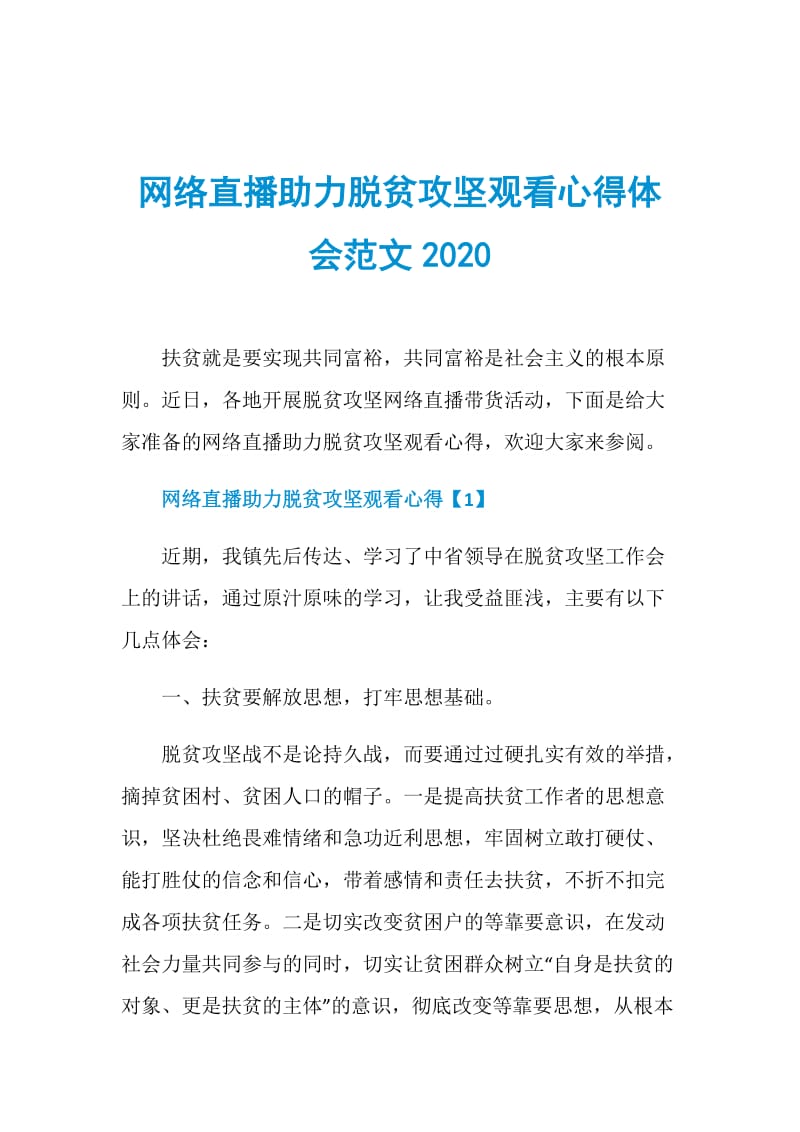 网络直播助力脱贫攻坚观看心得体会范文2020.doc_第1页