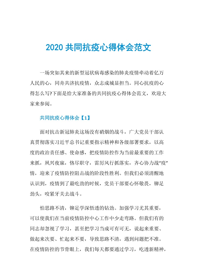 2020共同抗疫心得体会范文.doc_第1页