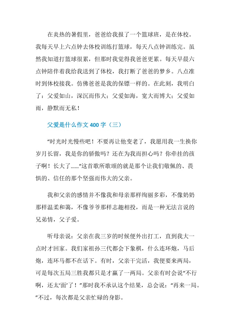 父爱是什么作文400字5篇.doc_第3页