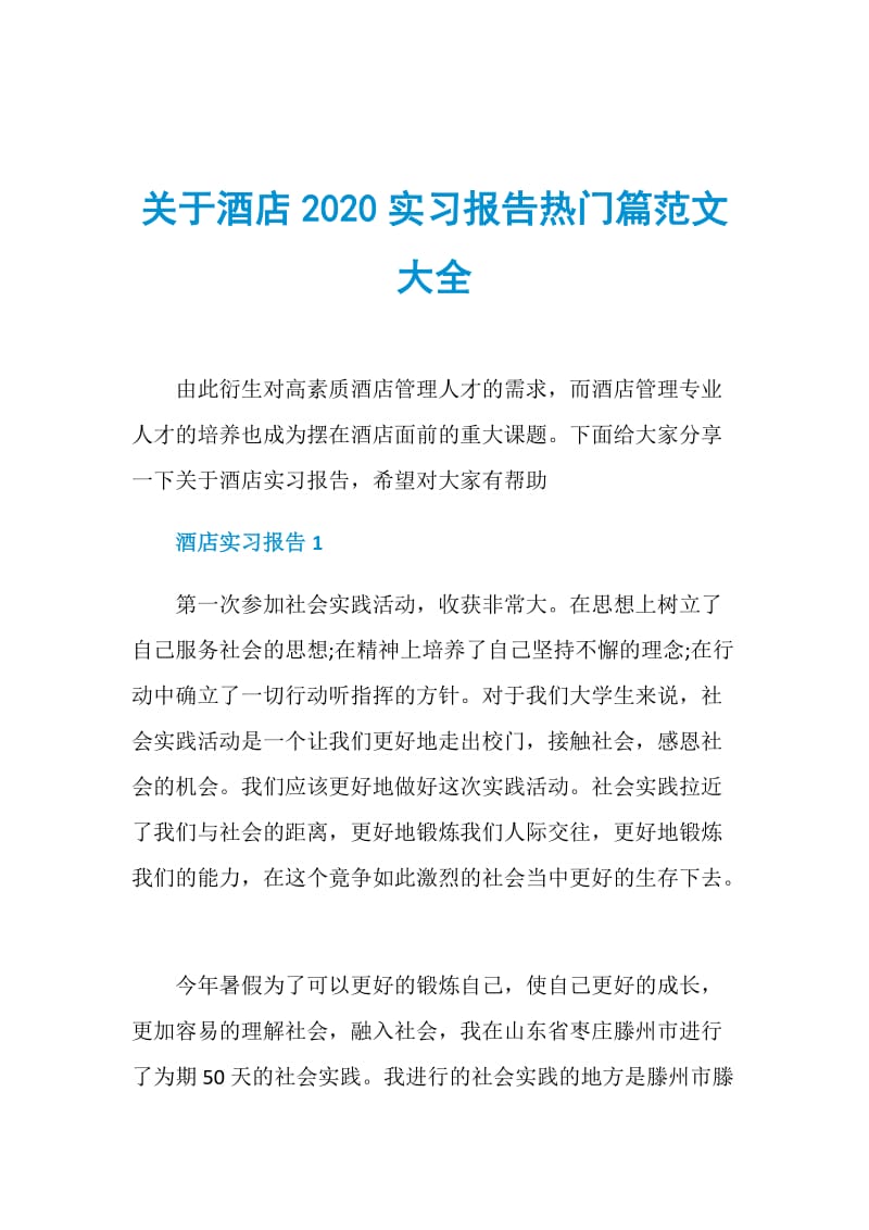 关于酒店2020实习报告热门篇范文大全.doc_第1页