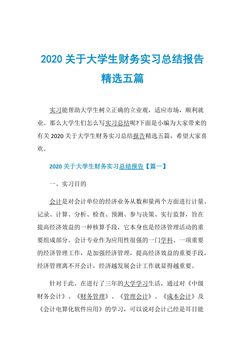 2020关于大学生财务实习总结报告精选五篇.doc_第1页