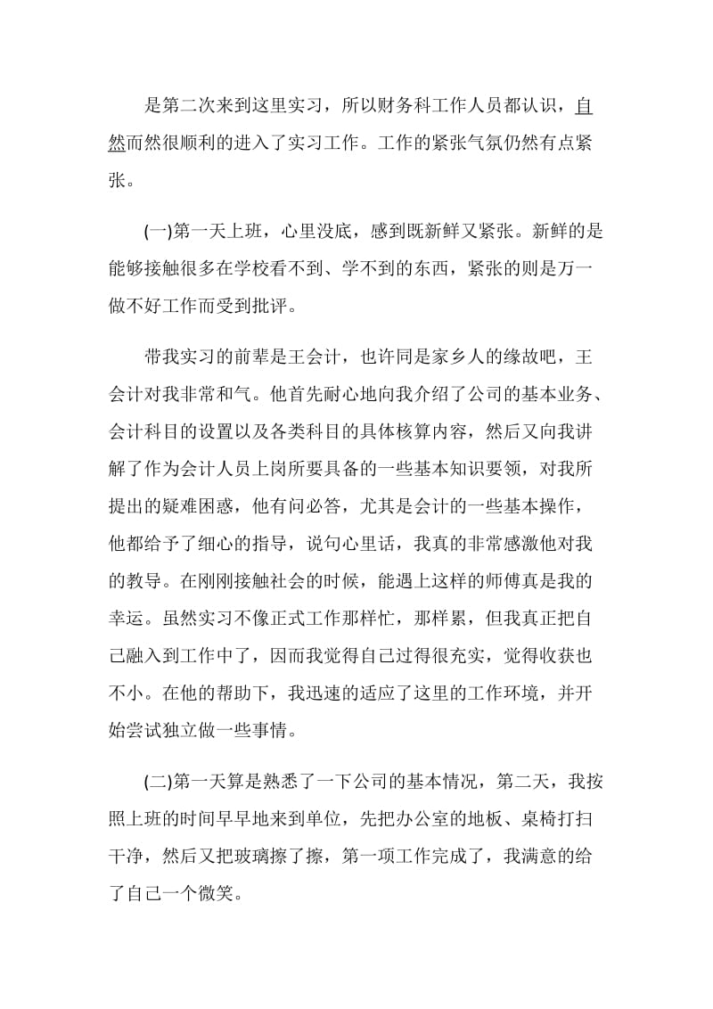 2020关于大学生财务实习总结报告精选五篇.doc_第3页