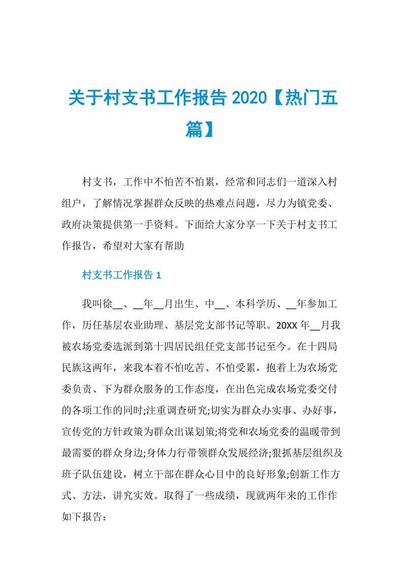 关于村支书工作报告2020【热门五篇】.doc_第1页