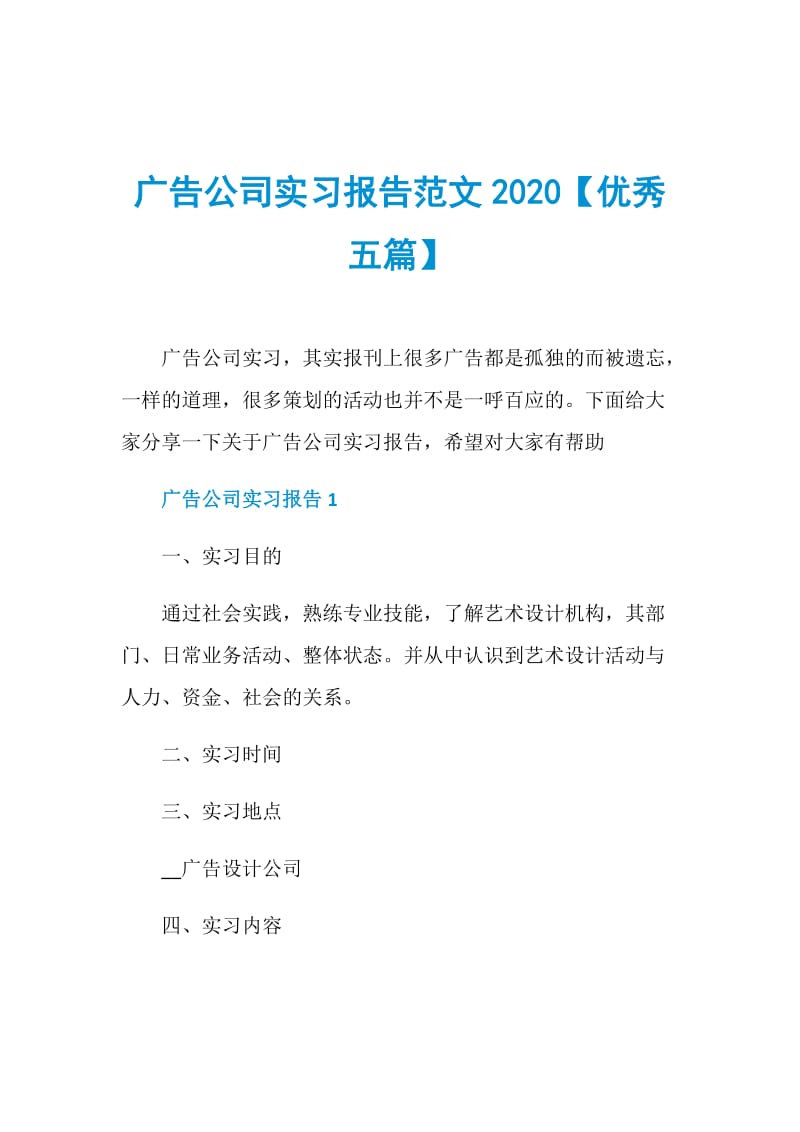 广告公司实习报告范文2020【优秀五篇】.doc_第1页