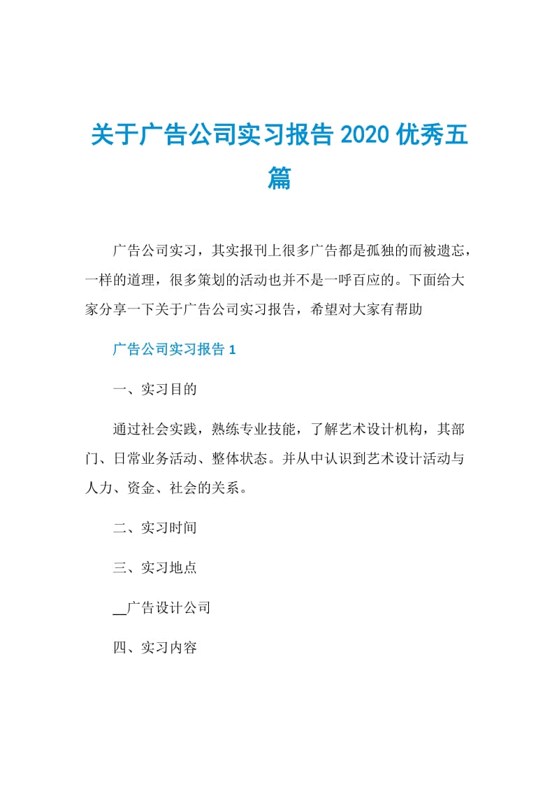 关于广告公司实习报告2020优秀五篇.doc_第1页