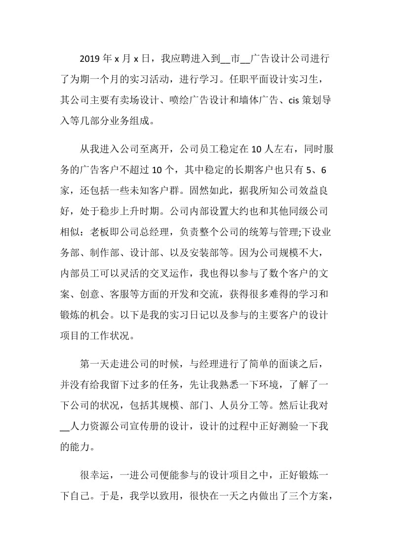 关于广告公司实习报告2020优秀五篇.doc_第2页