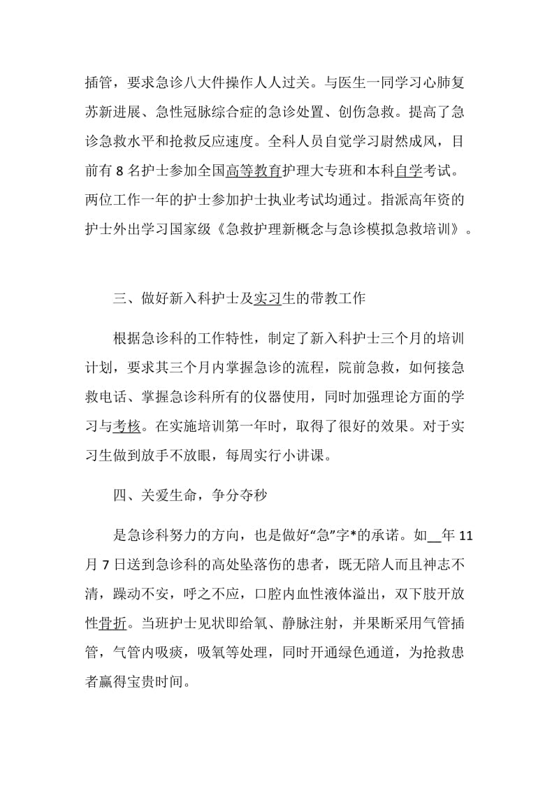 急诊护士述职报告精编例文集锦.doc_第2页