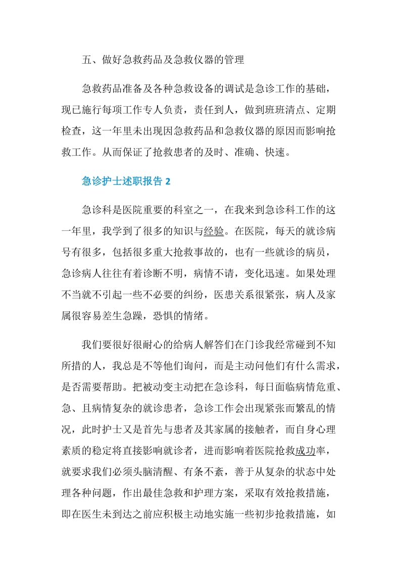 急诊护士述职报告精编例文集锦.doc_第3页