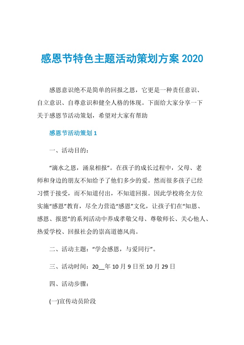 感恩节特色主题活动策划方案2020.doc_第1页