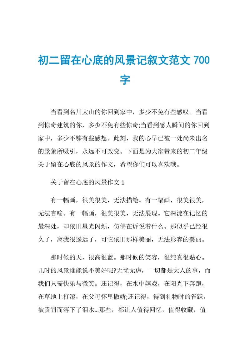 初二留在心底的风景记叙文范文700字.doc_第1页