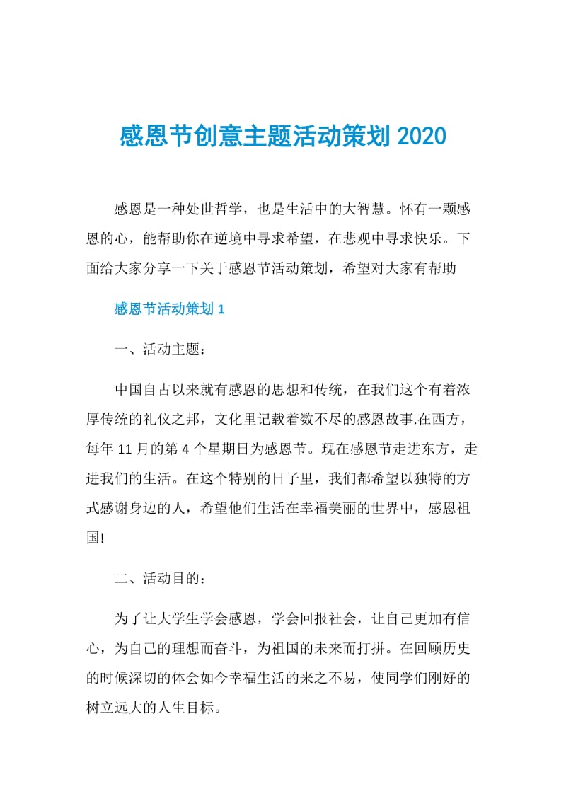 感恩节创意主题活动策划2020.doc_第1页