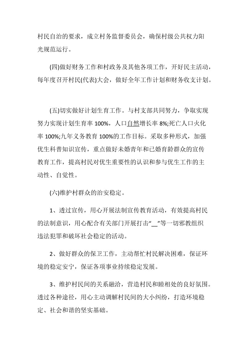 村委会工作计划5篇范文总结大全集锦.doc_第3页