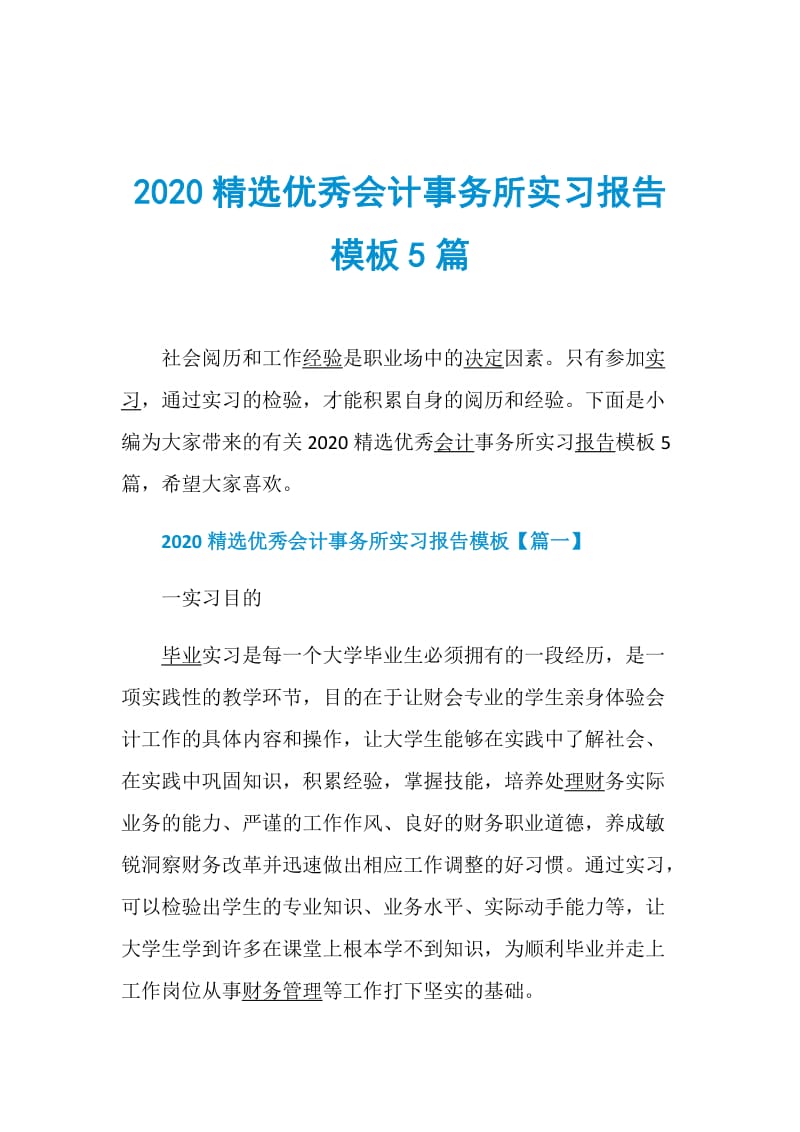 2020精选优秀会计事务所实习报告模板5篇.doc_第1页