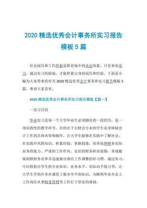 2020精选优秀会计事务所实习报告模板5篇.doc