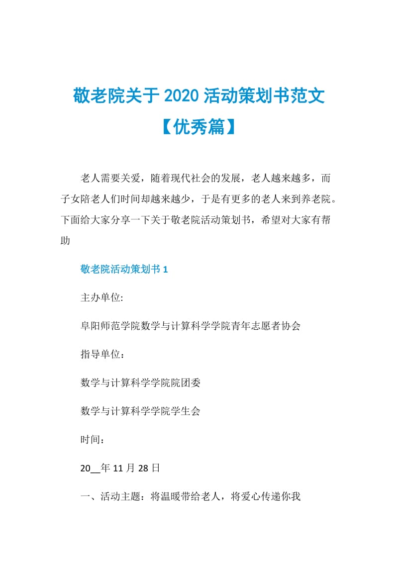 敬老院关于2020活动策划书范文【优秀篇】.doc_第1页
