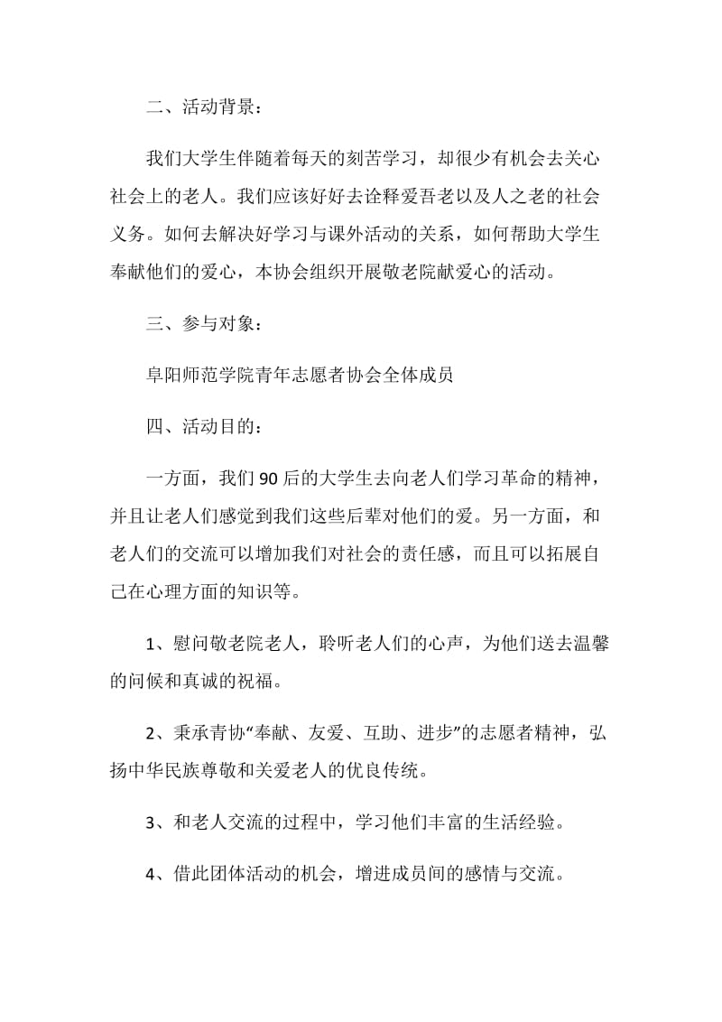 敬老院关于2020活动策划书范文【优秀篇】.doc_第2页