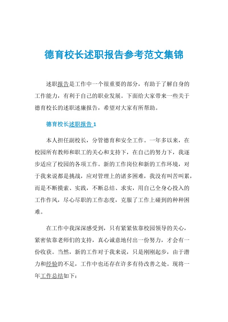 德育校长述职报告参考范文集锦.doc_第1页