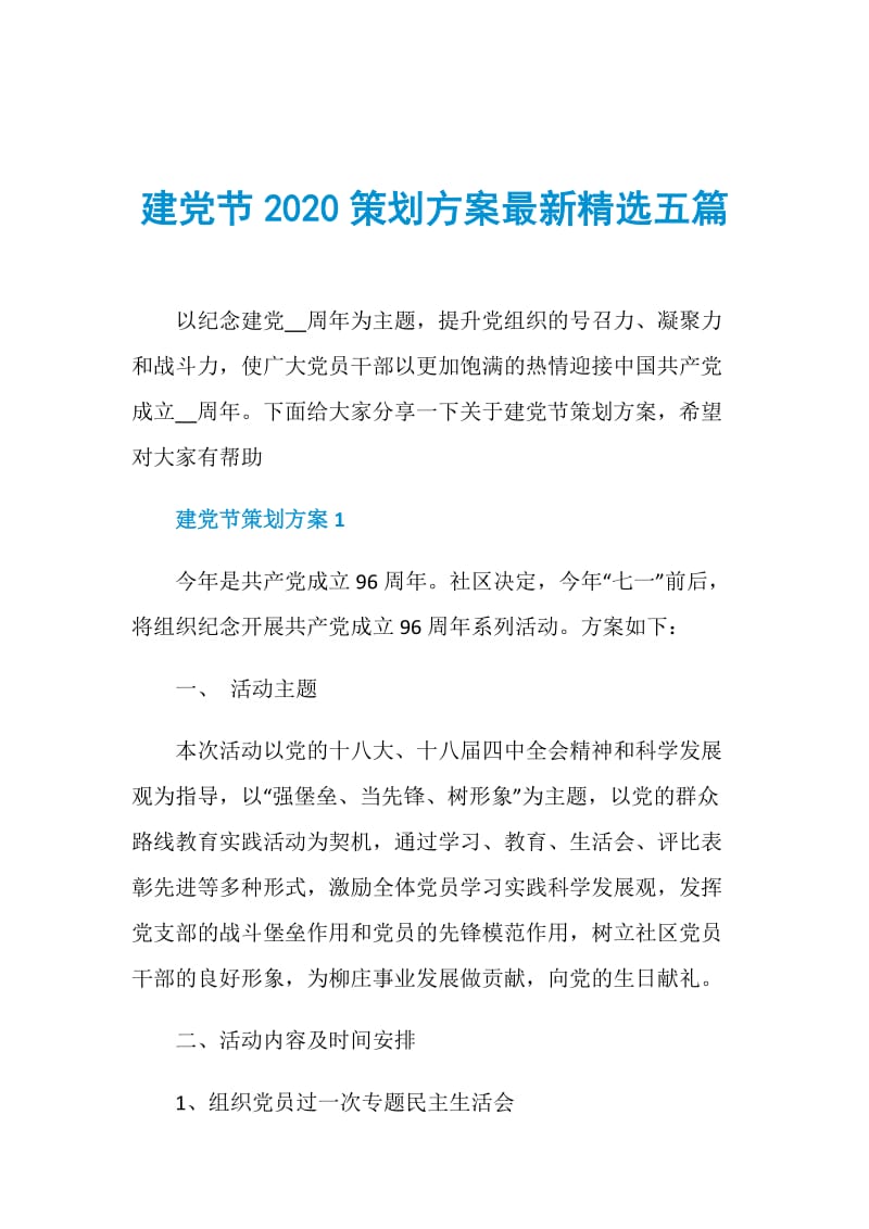 建党节2020策划方案最新精选五篇.doc_第1页