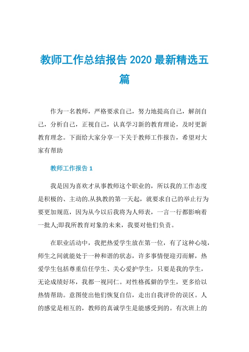 教师工作总结报告2020最新精选五篇.doc_第1页