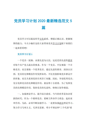党员学习计划2020最新精选范文5篇.doc