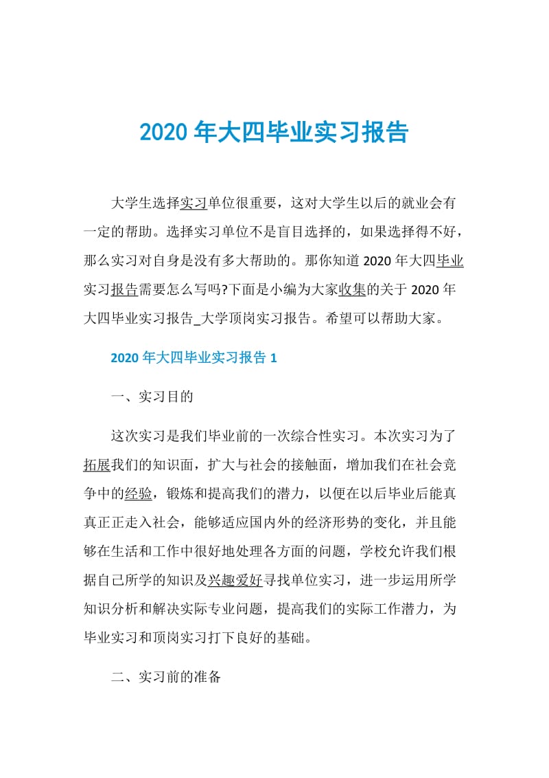2020年大四毕业实习报告.doc_第1页